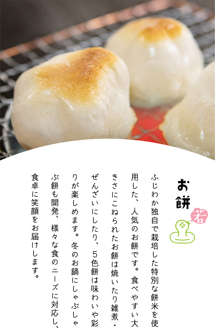 お餅 | 藤若農産